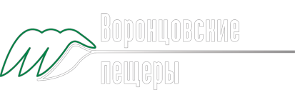 Воронцовские пещеры